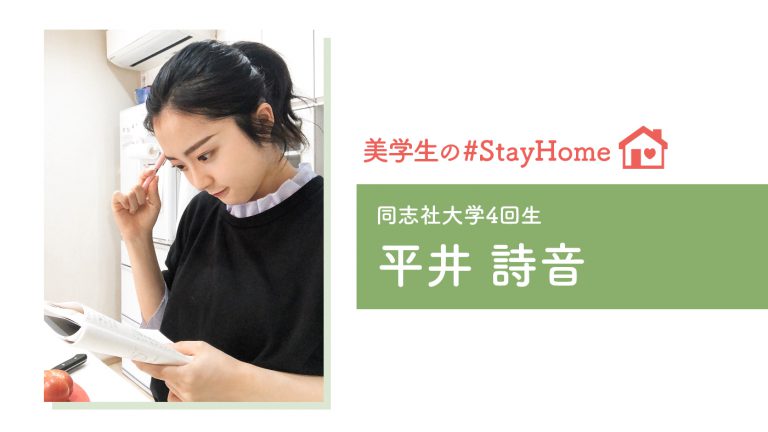 【美学生の #StayHome 】平井詩音（同志社大学）
