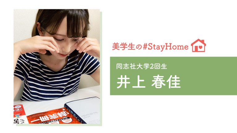 【美学生の #StayHome 】井上春佳（同志社大学）
