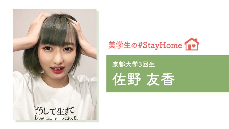 【美学生の #StayHome 】佐野友香（京都大学）