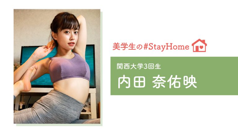 【美学生の #StayHome 】内田奈佑映（関西大学）