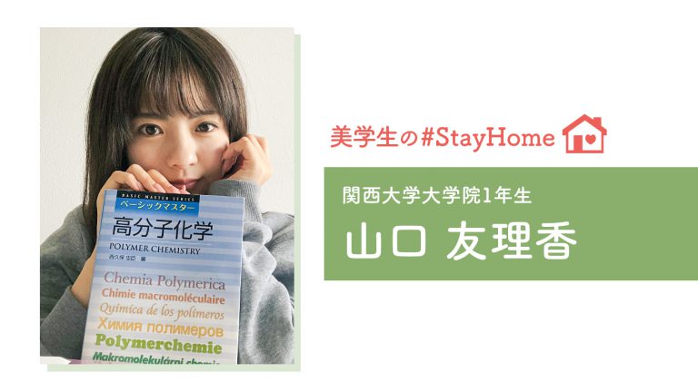 【美学生の #StayHome】山口友理香（関西大学大学院）