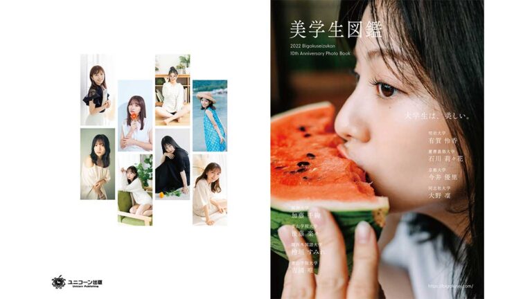 【お知らせ】美学生図鑑 10th Anniversary 写真集 発売開始！